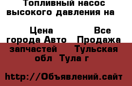 Топливный насос высокого давления на ssang yong rexton-2       № 6650700401 › Цена ­ 22 000 - Все города Авто » Продажа запчастей   . Тульская обл.,Тула г.